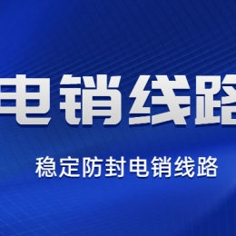 电销线路申请怎样容易