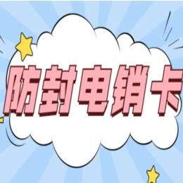 烟台不封号电销卡办理套餐