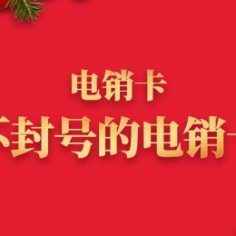 防封电销卡办理常州