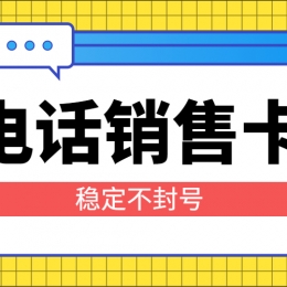 驻马店购买电销卡