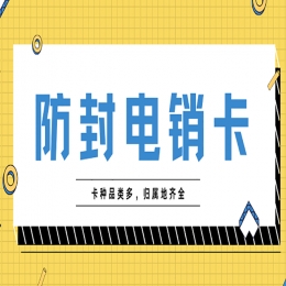 电销卡代理荆州