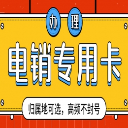德阳申请防封电销卡
