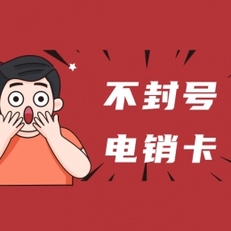 防封电销卡办理江阴