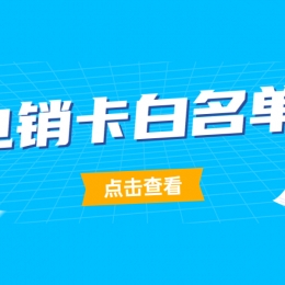 信阳电销卡服务热线