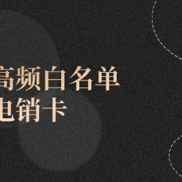 电销卡牡丹江