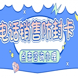 电销时用什么卡？电销卡特点是什么？