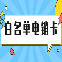 什么是电销卡？电销卡是电销行业使用的？