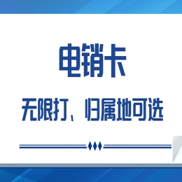 白名单电销卡的使用效果怎么样？