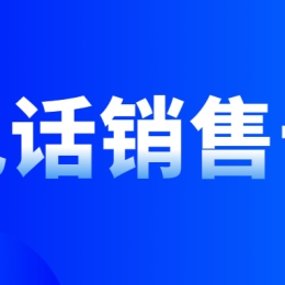 电销卡是什么？如何选择和使用电销卡？