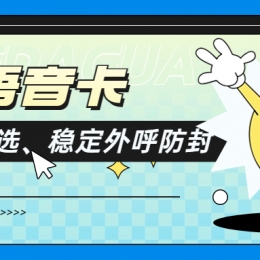 电销人员为何青睐电销卡外呼？