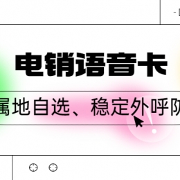为什么办理电销卡？