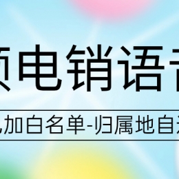电销卡如何解决电销外呼限制？