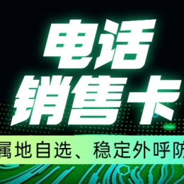 电销卡如何确保外呼顺畅