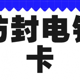 为什么越来越多企业选择用电销卡？