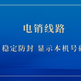 常州电销防封号线路好用吗