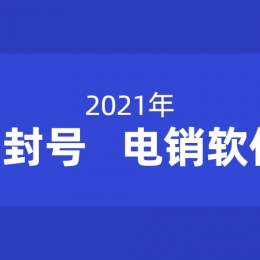 泰州电销不封号软件办理