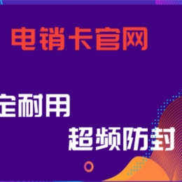 重庆防封白名单卡哪里有