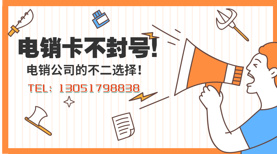 秦皇岛电销卡