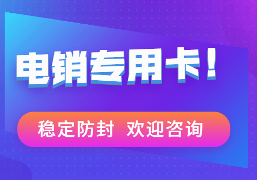 宁波白名单电销卡