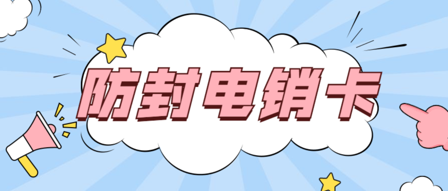 徐州不封号的电销卡