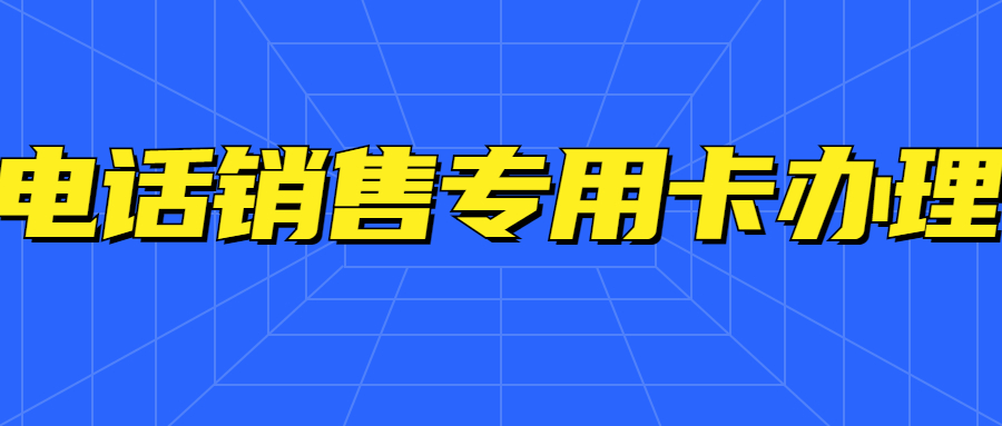 东莞不封号的电话卡