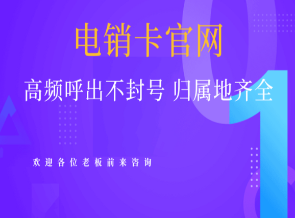 白银电销不封卡
