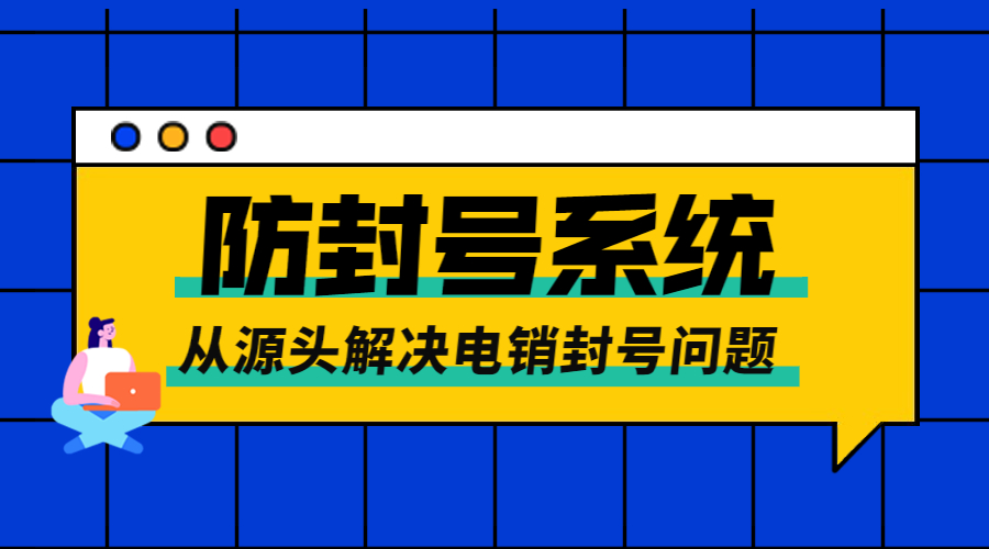 办理扬州防封号电销系统