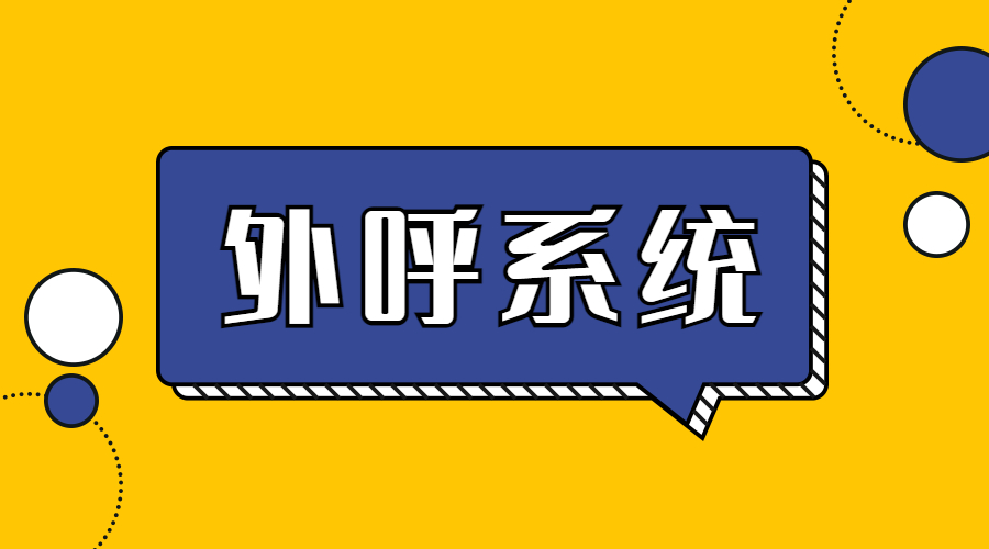 办理扬州防封号外呼系统