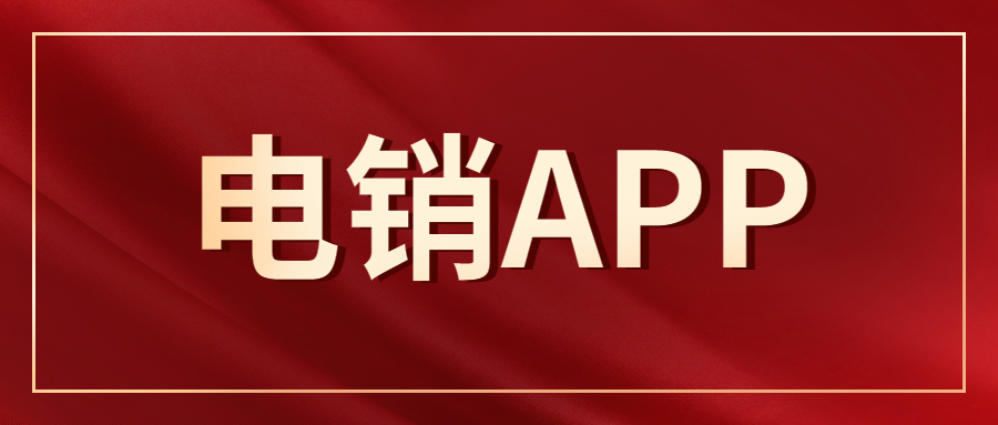 电销防封app代理