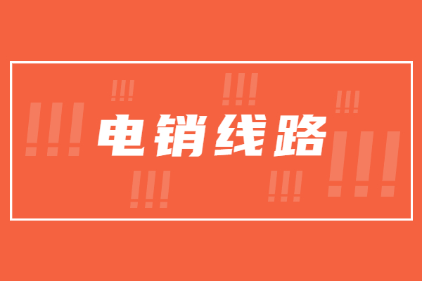 了解佛山电销防封线路