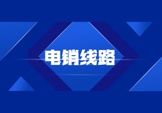 了解佛山电销防封号线路