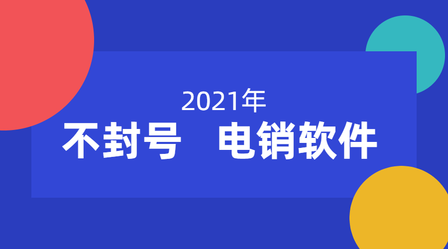 南通电销不封号软件加盟代理