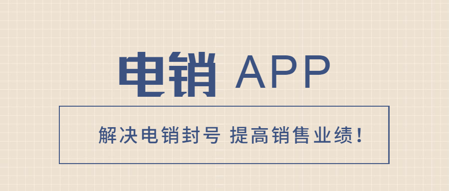 常州电销防封app代理