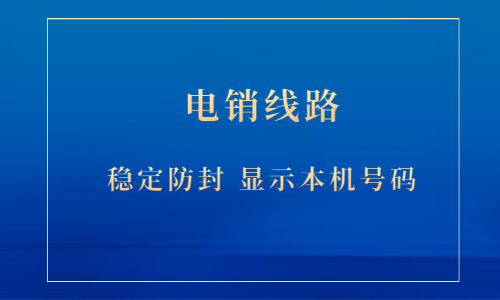 办理无锡电销线路软件