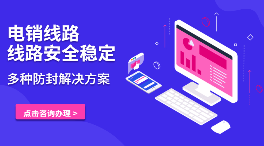 珠海电销防封号线路