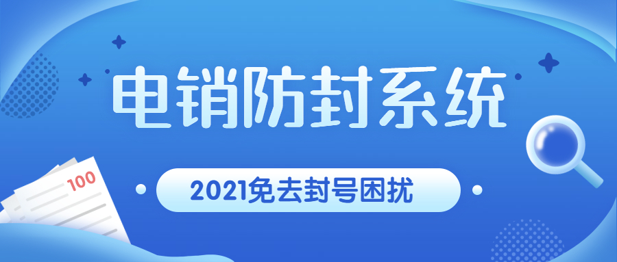 湛江电话销售防封系统