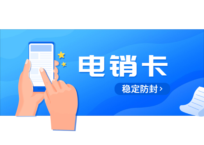 镇江高频电销卡
