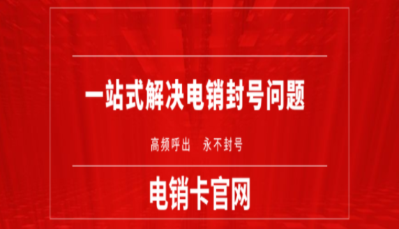 北京不封号电销卡