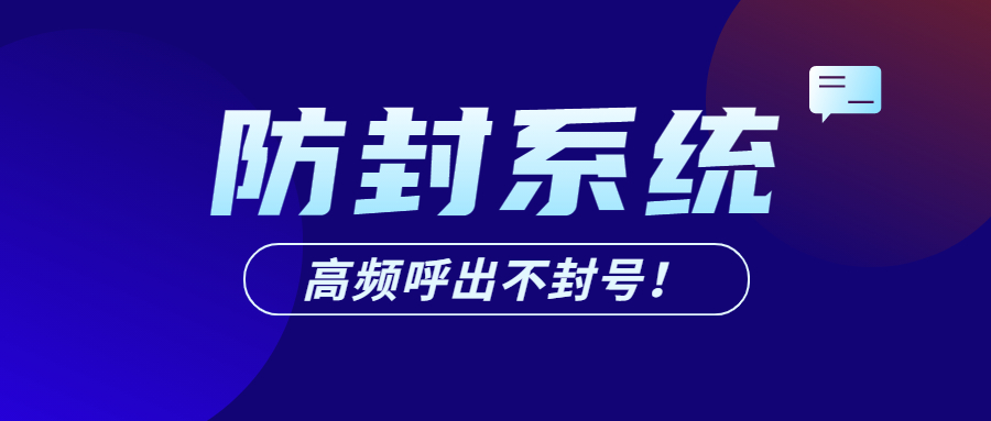 宿迁电销防封系统