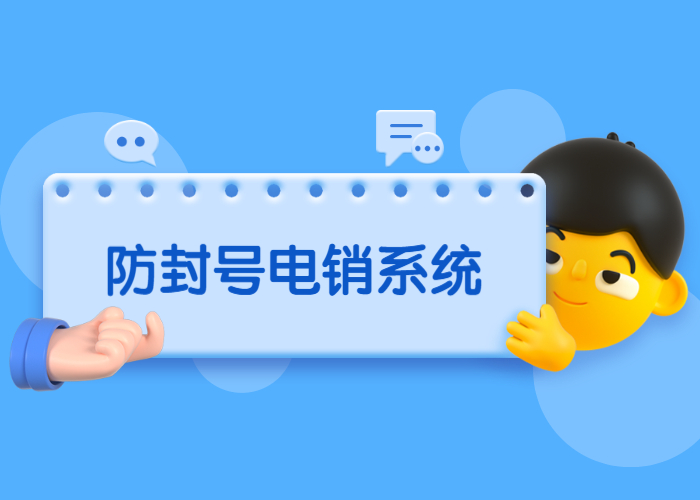 苏州电销防封系统