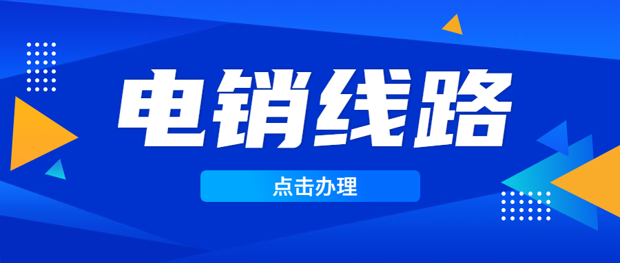 中山电销防封线路