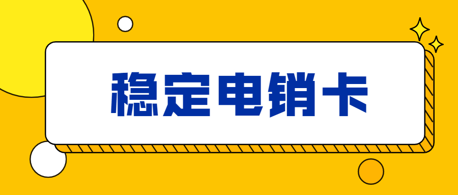 温州白名单电销卡