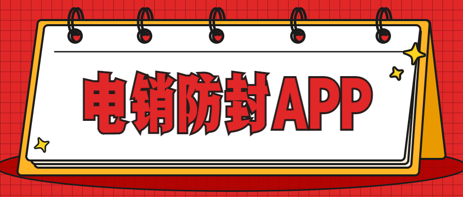 潮州电销不封号app
