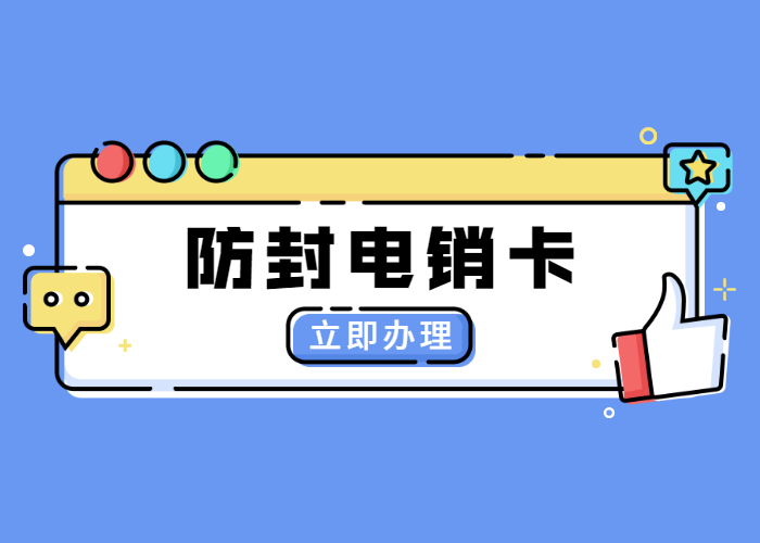 上海白名单电销卡