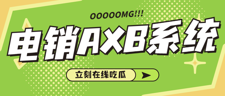 中山电销AXB防封系统