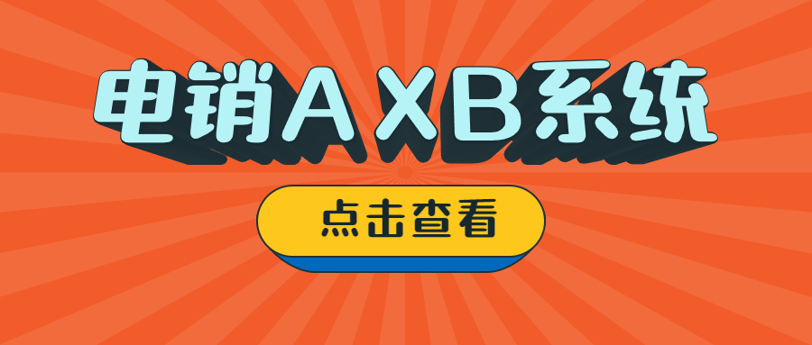 潮州电销AXB防封系统