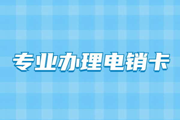 极信电销专用卡