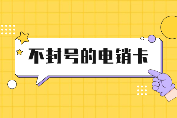 民生随意打电销卡