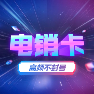 济南防封电销卡