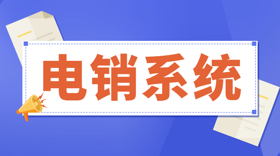 长春电销系统